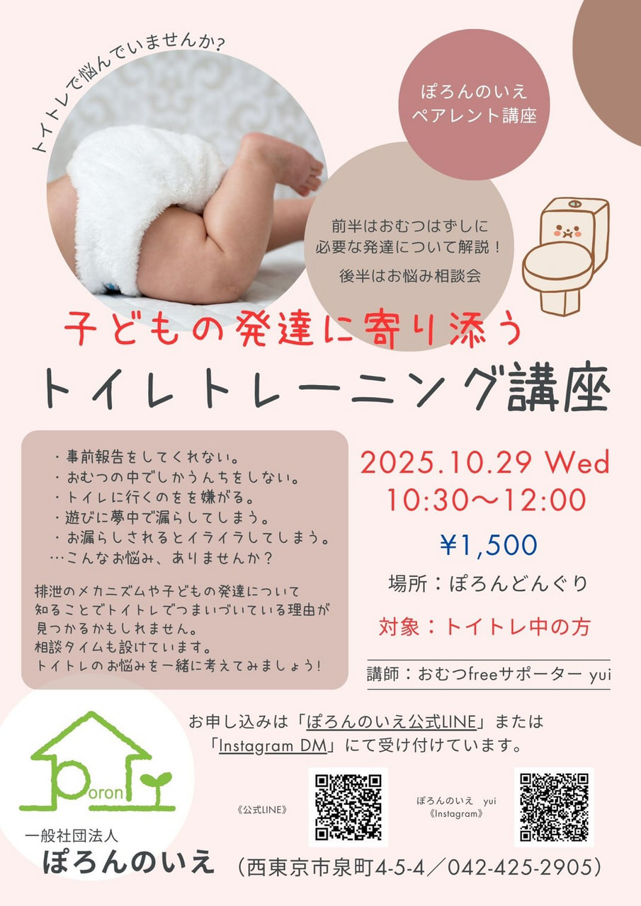 10/29(水) 子どもの発達に寄り添うトイレトレーニング講座 | ぽろんのいえ