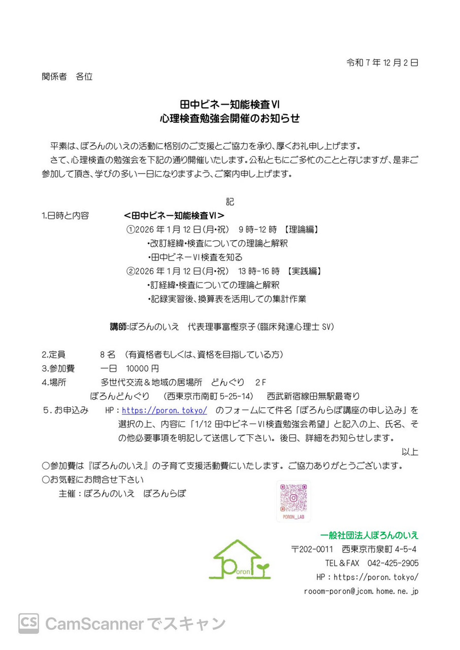 26年1月 田中ビネー知能検査VI | ぽろんのいえ