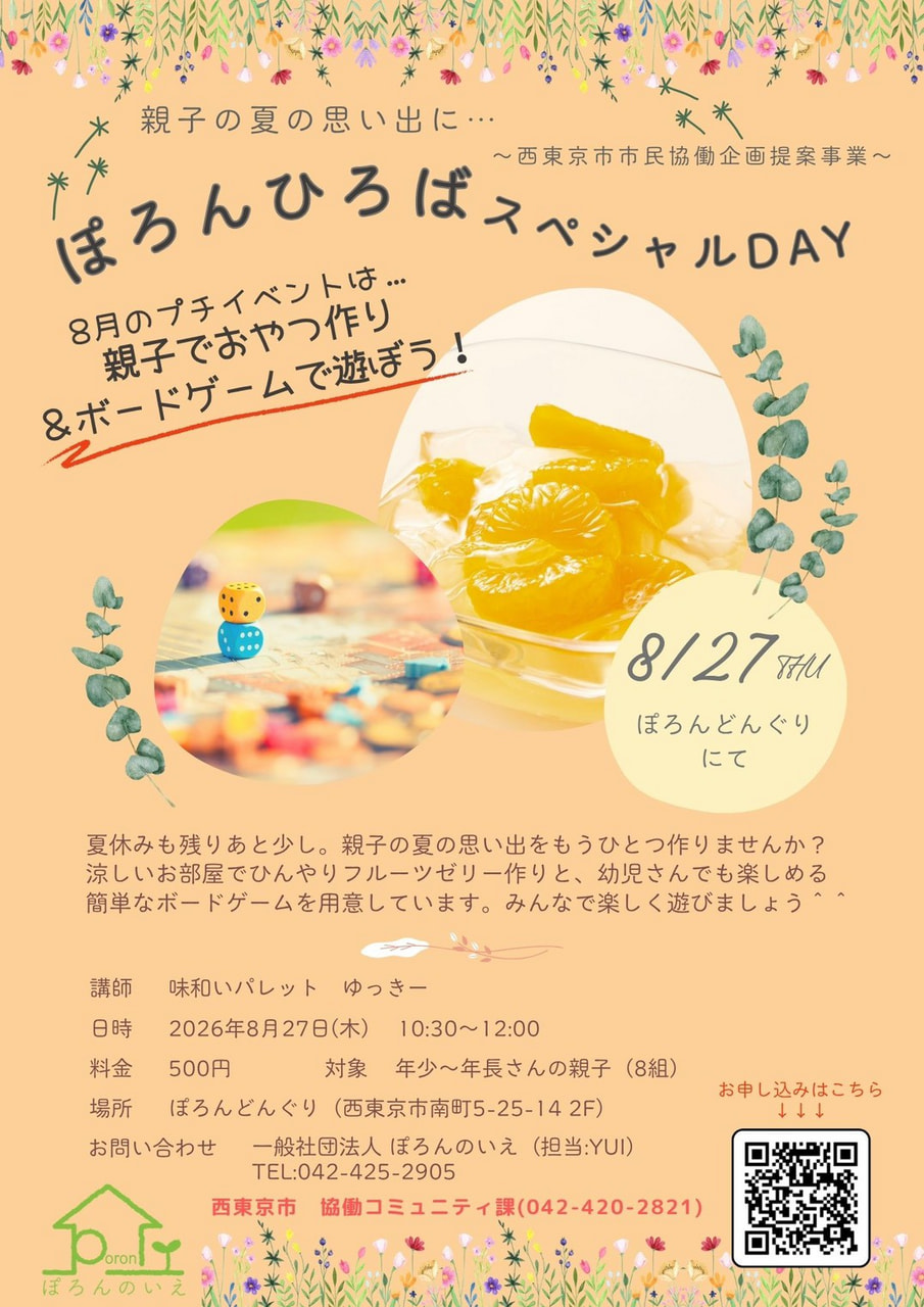 8/27(木) ぽろんひろばスペシャルDAY | ぽろんのいえ