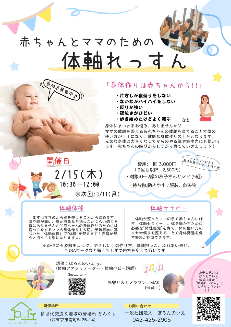 2/15(木)・3/11(月) 赤ちゃんとママのための体軸れっすん ぽろんのいえ